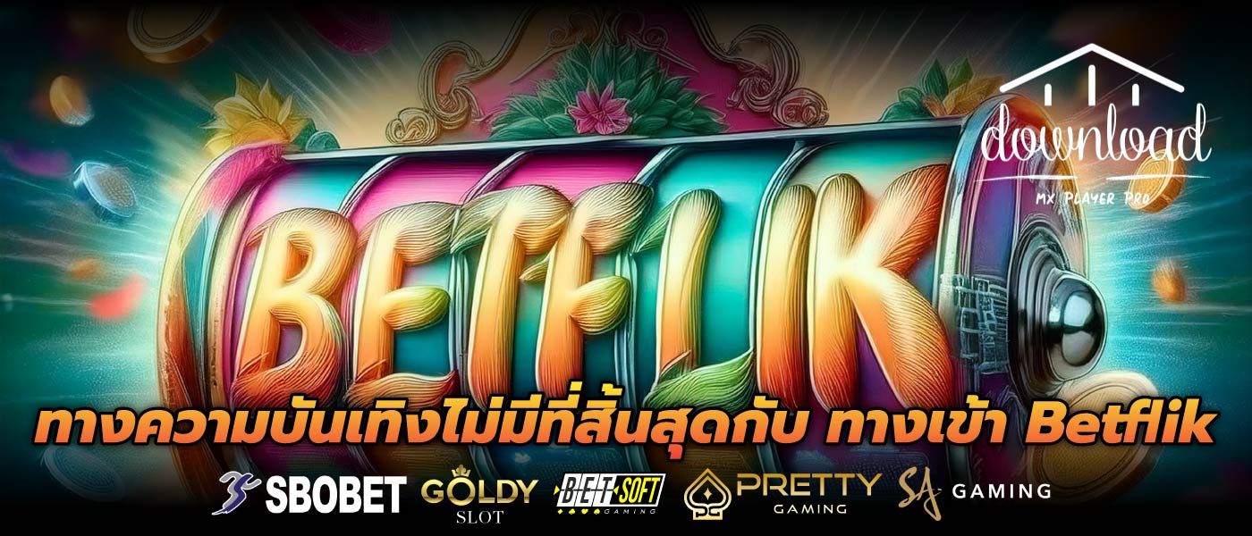 ทางความบันเทิงไม่มีที่สิ้นสุดกับ ทางเข้า Betflik