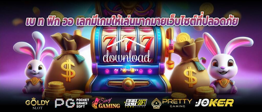 เบ ท ฟิก วอ เลทมีเกมให้เล่นมากมายเว็บไซต์ที่ปลอดภัย