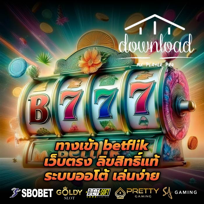 ทางเข้า betflik เว็บตรง ลิขสิทธิ์แท้ ระบบออโต้ เล่นง่าย