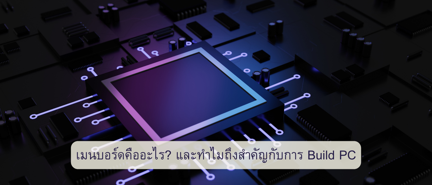เมนบอร์ดคืออะไร และทำไมถึงสำคัญกับการ Build PC